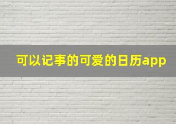 可以记事的可爱的日历app