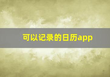 可以记录的日历app