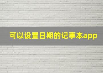 可以设置日期的记事本app