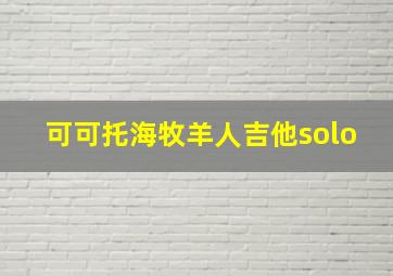 可可托海牧羊人吉他solo