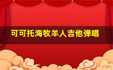 可可托海牧羊人吉他弹唱