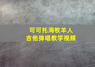 可可托海牧羊人吉他弹唱教学视频