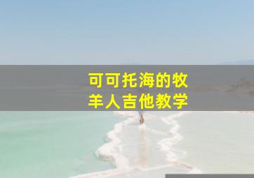 可可托海的牧羊人吉他教学