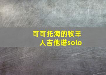 可可托海的牧羊人吉他谱solo