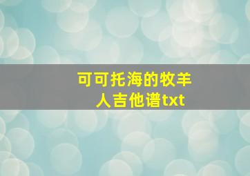 可可托海的牧羊人吉他谱txt