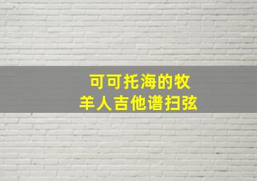 可可托海的牧羊人吉他谱扫弦