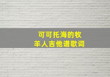 可可托海的牧羊人吉他谱歌词