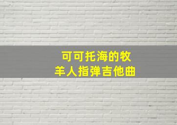 可可托海的牧羊人指弹吉他曲