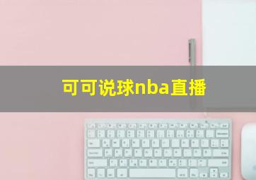 可可说球nba直播