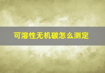 可溶性无机碳怎么测定