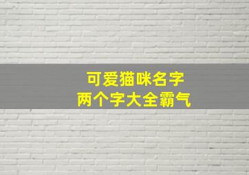 可爱猫咪名字两个字大全霸气