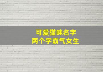 可爱猫咪名字两个字霸气女生