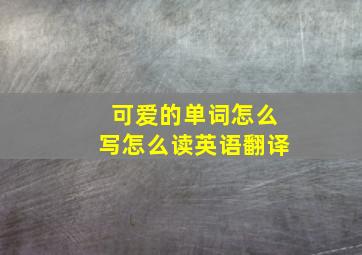 可爱的单词怎么写怎么读英语翻译