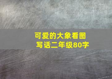 可爱的大象看图写话二年级80字