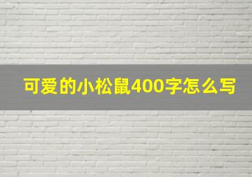 可爱的小松鼠400字怎么写