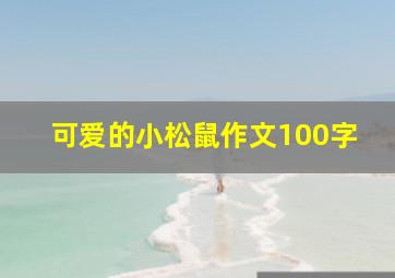 可爱的小松鼠作文100字