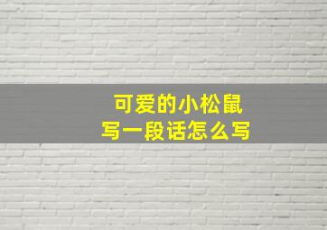 可爱的小松鼠写一段话怎么写