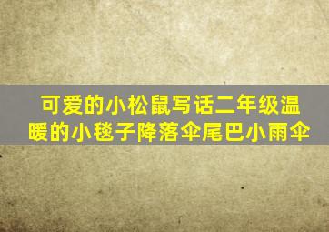 可爱的小松鼠写话二年级温暖的小毯子降落伞尾巴小雨伞