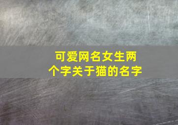 可爱网名女生两个字关于猫的名字