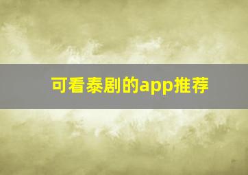 可看泰剧的app推荐