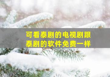 可看泰剧的电视剧跟泰剧的软件免费一样