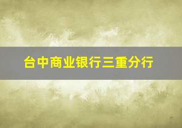 台中商业银行三重分行