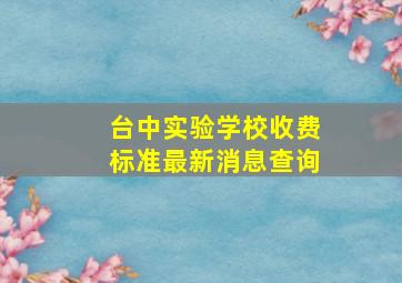 台中实验学校收费标准最新消息查询