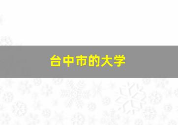 台中市的大学