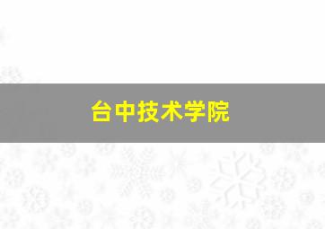 台中技术学院