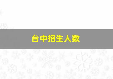 台中招生人数