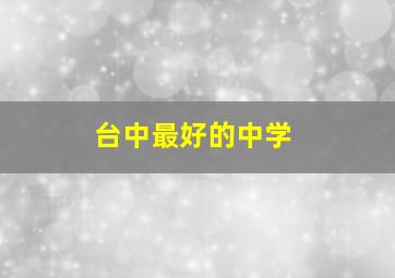 台中最好的中学