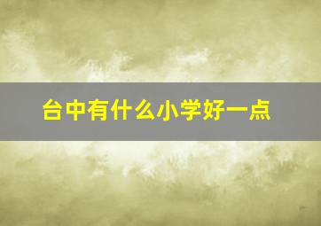 台中有什么小学好一点