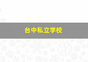 台中私立学校