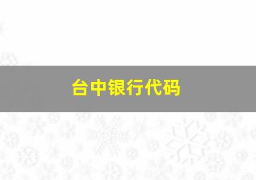 台中银行代码