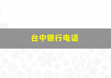 台中银行电话