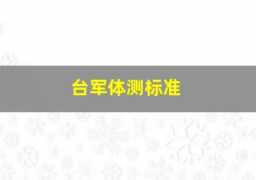 台军体测标准