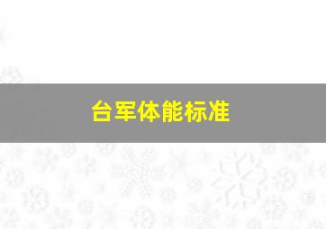 台军体能标准