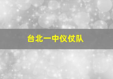 台北一中仪仗队