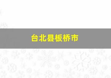 台北县板桥市