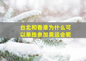 台北和香港为什么可以单独参加奥运会呢