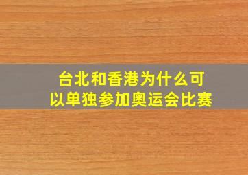 台北和香港为什么可以单独参加奥运会比赛