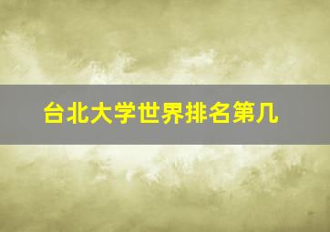 台北大学世界排名第几