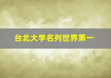 台北大学名列世界第一