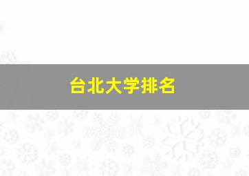 台北大学排名