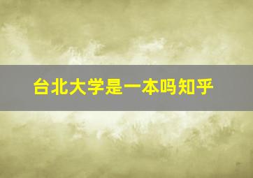 台北大学是一本吗知乎