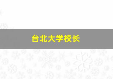 台北大学校长