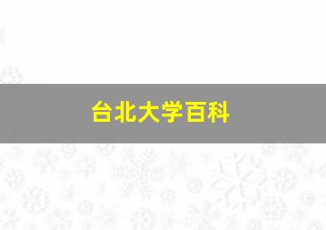 台北大学百科