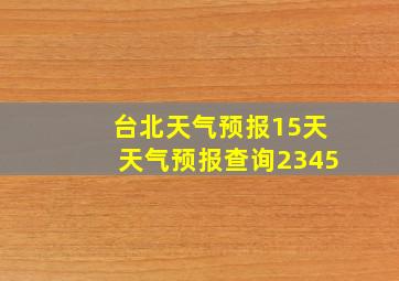 台北天气预报15天天气预报查询2345