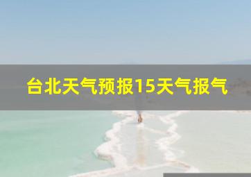 台北天气预报15天气报气