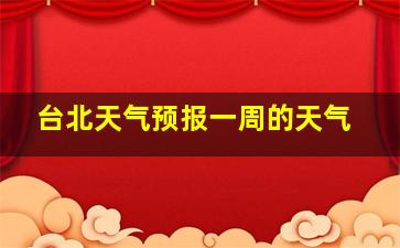 台北天气预报一周的天气